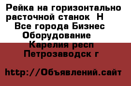 Рейка на горизонтально расточной станок 2Н636 - Все города Бизнес » Оборудование   . Карелия респ.,Петрозаводск г.